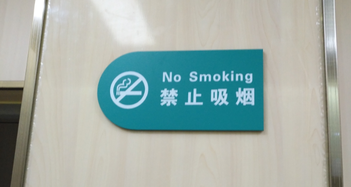 禁止吸煙提示小(xiǎo)标牌