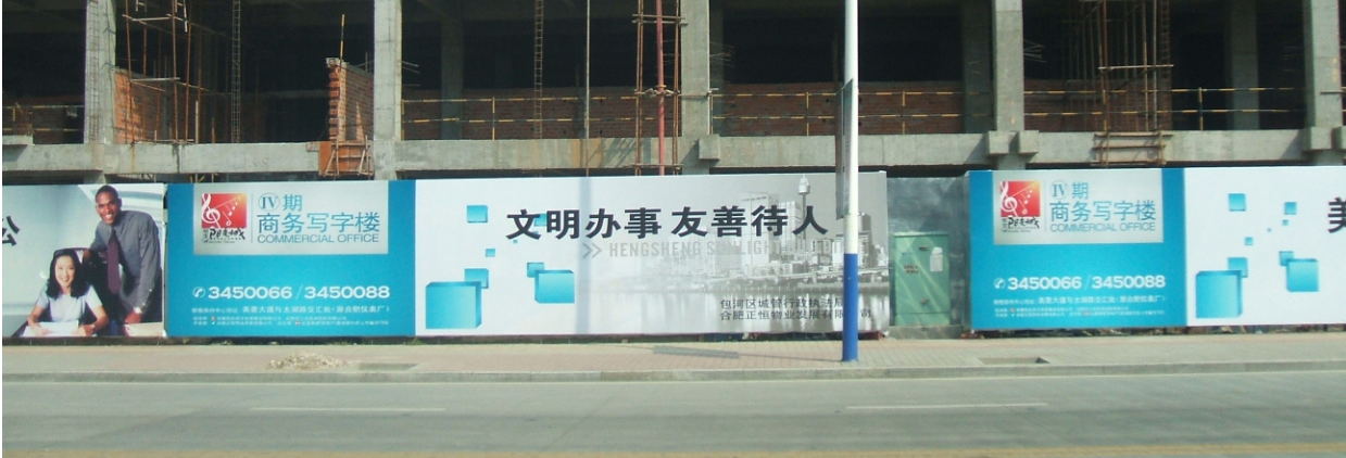 房地産工(gōng)地圍擋廣告制作
