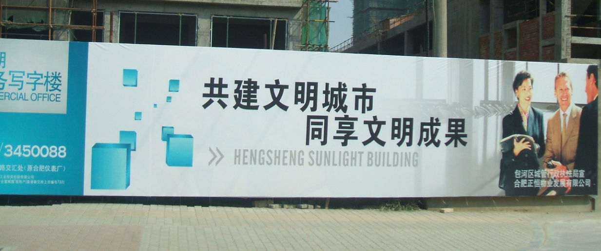 房地産工(gōng)地圍牆廣告