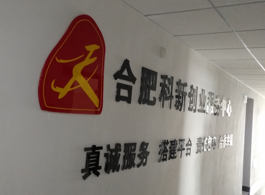 熱烈祝賀合肥新科創業服務中(zhōng)心形象牆制作安裝完成