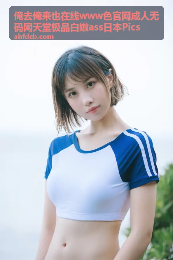 俺去俺来也在线成人无码网天堂极品推荐2